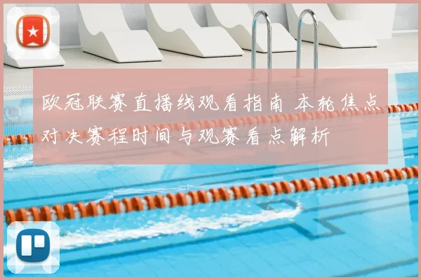 欧冠联赛直播线观看指南 本轮焦点对决赛程时间与观赛看点解析