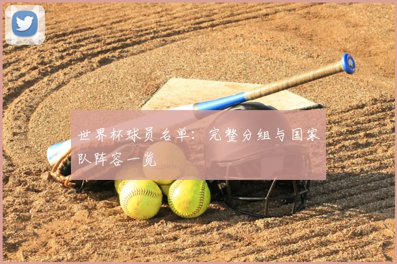 世界杯球员名单：完整分组与国家队阵容一览