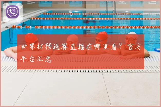 世界杯预选赛直播在哪里看？官方平台汇总