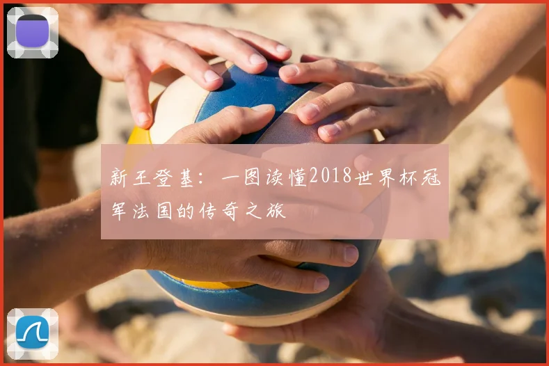 新王登基：一图读懂2018世界杯冠军法国的传奇之旅
