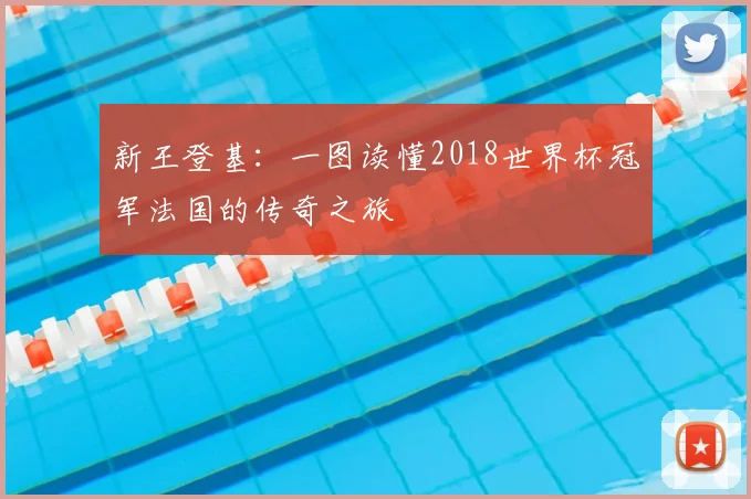 新王登基：一图读懂2018世界杯冠军法国的传奇之旅
