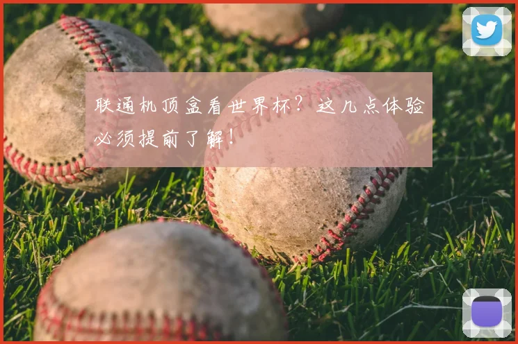 联通机顶盒看世界杯？这几点体验必须提前了解！