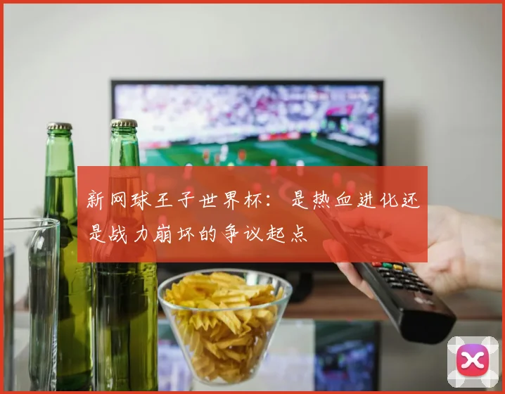 新网球王子世界杯：是热血进化还是战力崩坏的争议起点