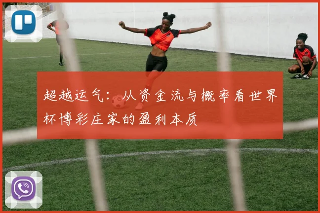 超越运气：从资金流与概率看世界杯博彩庄家的盈利本质