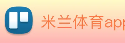 米兰体育app与米兰直播app对比 logo